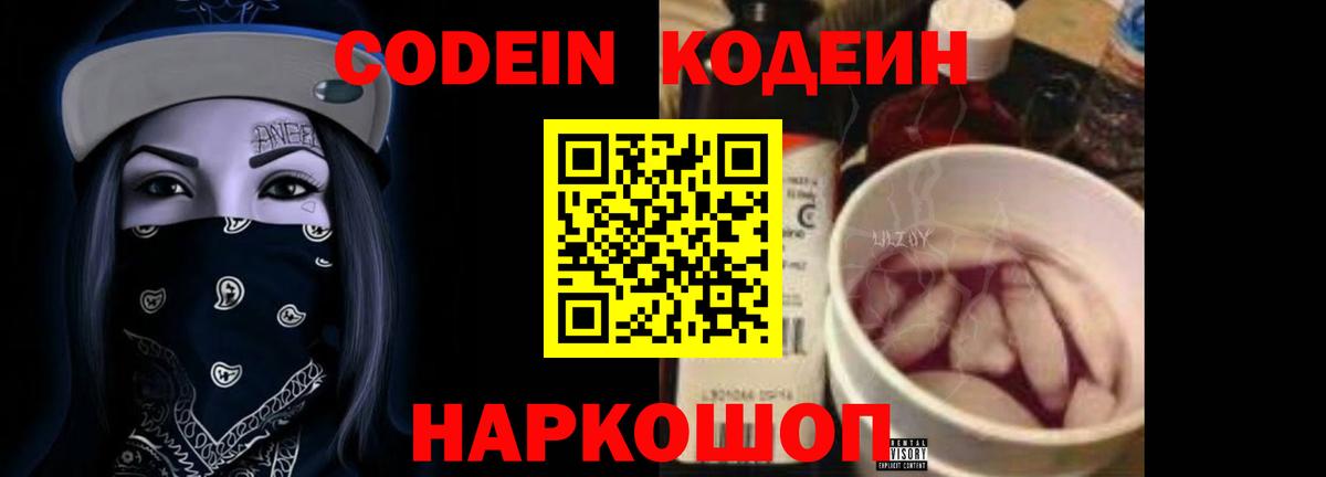 Codein напиток Lean (лин)  Вход с VPN  Ипатово 